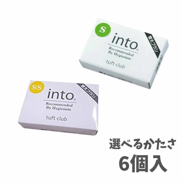 【選べるかたさ】オーラルケア into(イントゥ) 替えブラシ 6個入 毛のかたさ S/SS ワンタ...
