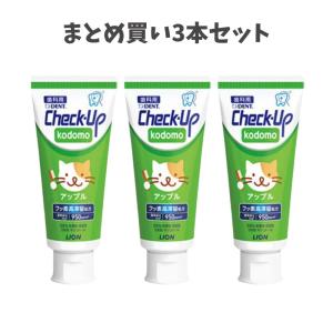 【まとめ買い3本】【リニューアル】ライオン DENTチェックアップ kodomo アップル 歯磨き粉 虫歯予防 チェックアップこども