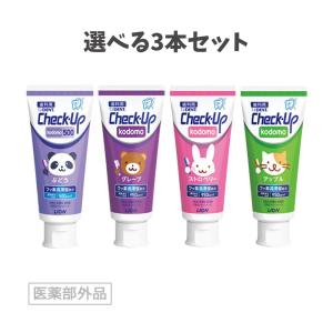 【選べる3本セット】【リニューアル】ライオン DENTチェックアップ kodomo こども（ストロベリー・グレープ・アップル）・チェックアップ kodomo 500 ぶどう