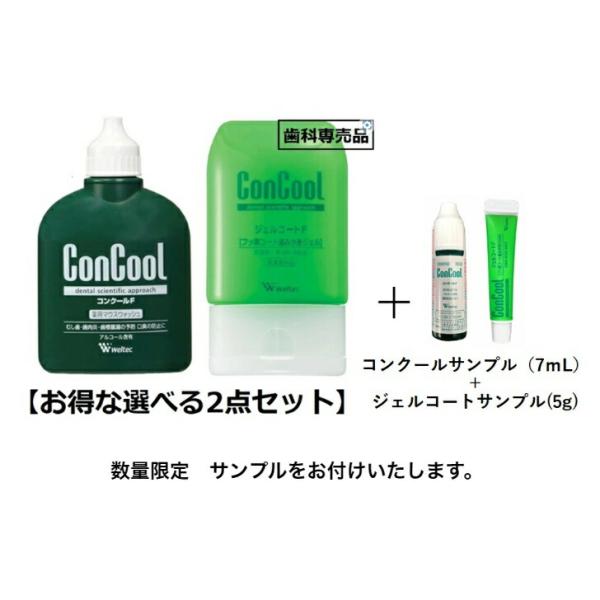 【数量限定】【選べる2点セット】歯科専売品 ウエルテック ジェルコートF／コンクールF (送料無料）...