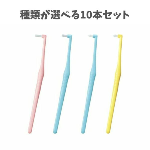 【種類が選べる10本セット】ライオン　DENT.EX onetuft　デント イーエックス ワンタフ...