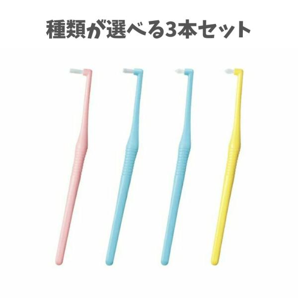 【種類が選べる3本セット】ライオン　DENT.EX onetuft　デント イーエックス ワンタフト...