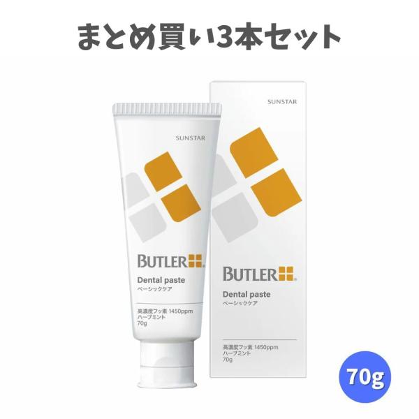 【まとめ買い3本セット】バトラー デンタルペースト 70g NaF1450ppm むし歯予防の セル...