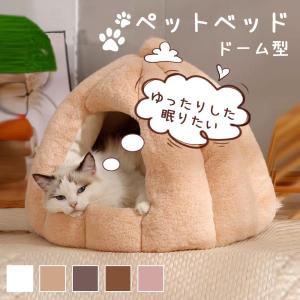 ドーム型 ペットベッド 秋冬用 ペットハウス クッション外す可能 犬猫兼用  暖かいハウス ぐっすり眠る 保温防寒 洗える 寒さ対策 ペット用品 猫用 小型犬用｜officeking