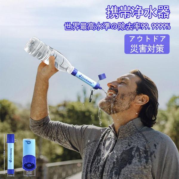 携帯浄水器 濾過器 浄水器 Drinkway 災害用浄水器 アウトドア 浄水器 携帯用浄水器 防災グ...