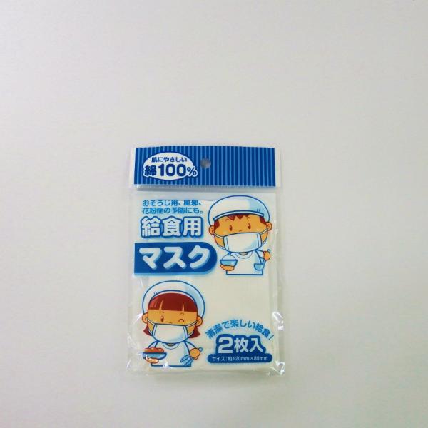 サンフレイムジャパン　給食用マスク＊2ヶＰ　500-2470　5002470