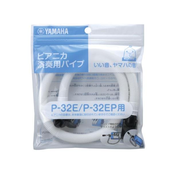 ヤマハ　演奏用パイプ　PTP-32E