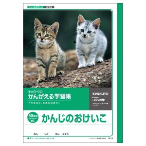 日本ノート　キョクトウ　かんがえる学習帳　かんじのおけいこ　50字　L415｜officeland