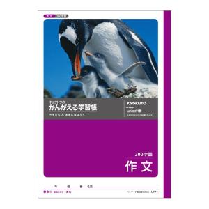 日本ノート　キョクトウ　かんがえる学習帳　作文　２００字詰　L771｜officeland