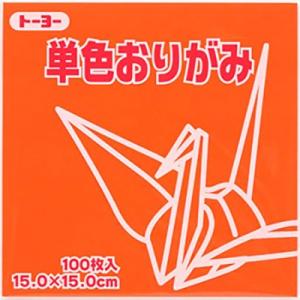 トーヨー　単色折紙　15cm-04　だいだい　　064104