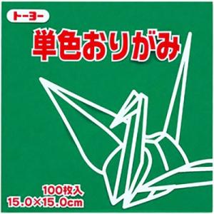 トーヨー　単色折紙　15cm-17　あおみどり　　064117