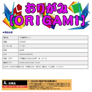 トーヨー 千羽鶴用キット 折り紙 1020枚 ...の詳細画像1