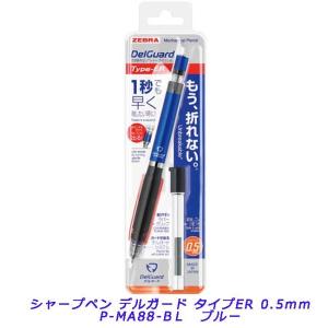 ゼブラ＜ZEBRA＞ デルガードシャープペン タイプ ER　0.5mm　青  P-MA88-BL｜officeland