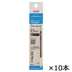 三菱鉛筆 uni ジェットストリーム ボールペン替芯 0.5mm 黒 SXR-80-05K.24 10本セット