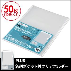 プラス(PLUS) クリアーホルダー カード/名刺ポケット付 A4 透明 10枚入*5　50枚パック FL-180HO　88-146*5｜officeland