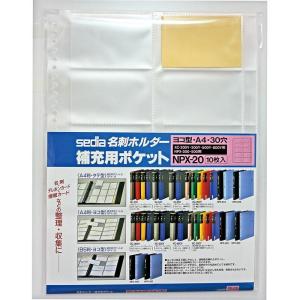 セキセイ　名刺ホルダー補充用ポケットＡ４-S ヨコ入れ　NPX-20｜officeland