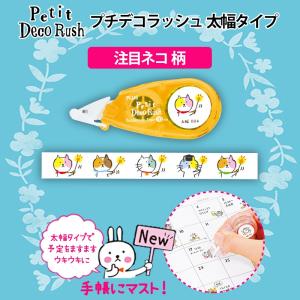 プラス デコレーションテープ プチデコラッシュ 太幅 注目ネコ DC-090-4 49-924