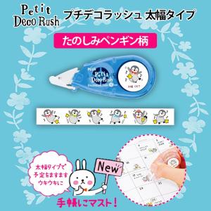 プラス PLUS デコレーションテープ プチデコラッシュ 太幅 楽しみペンギン DC-090-7 49-927 シール マスキングテープ
