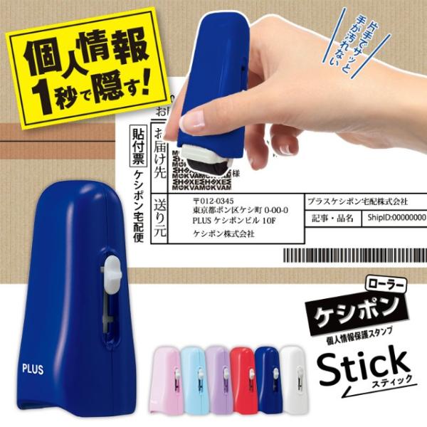 プラス(PLUS) 個人情報保護スタンプ ローラーケシポン　スティック　ブルー　39-150