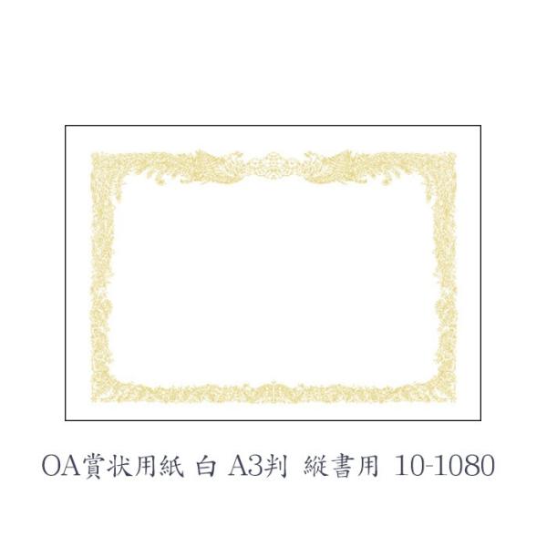 ササガワ（タカ印） OA賞状用紙 白 A3判 縦書用  10枚 10-1080
