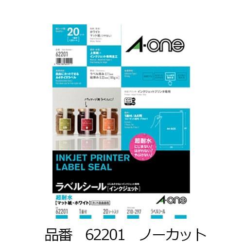エーワン ラベルシール［インクジェット］耐水マット紙 ノーカット 62201