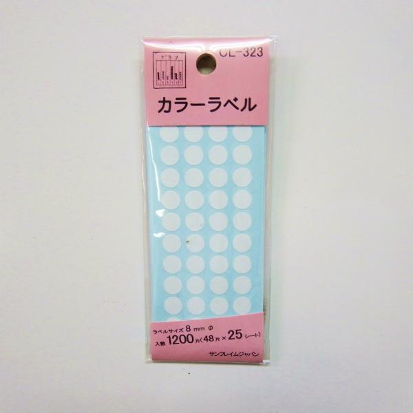 サンフレイムジャパン　カラーラベル白 CL-323　500-2072 5002072