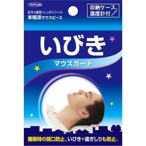 東京企画販売 いびきマウスガード TKSM-018