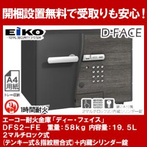 【開梱設置無料】エーコー 小型耐火金庫「D-FACE」 DFS2-FEDesign Type「D2」...