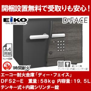 【開梱設置無料】エーコー 小型耐火金庫「D-FACE」 DFS2-EDesign Type「D2」金...