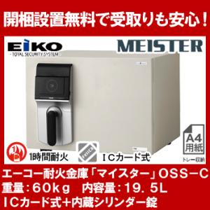 【開梱設置無料】エーコー 小型耐火金庫 「MEISTER」 OSS-C ICカードロック式+内蔵シリンダー錠 1時間耐火 19.5L 「EIKO」 地震 災害 防災｜officeland