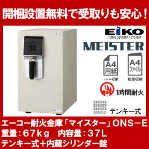 【開梱設置無料】エーコー 小型耐火金庫 「MEISTER」 ONS-E テンキー式+内蔵シリンダー錠 1時間耐火 37L 「EIKO」 地震 災害 防災｜officeland