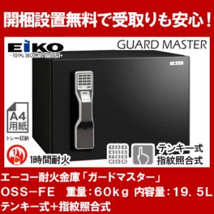 【開梱設置無料】エーコー インテリアデザイン金庫「GUARD MASTER」 OSS-FE 2マルチロック式(テンキー式＆指紋照合式) 1時間耐火 19.5L 地震 災害 防災｜officeland