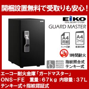 【開梱設置無料】エーコー インテリアデザイン金庫「GUARD MASTER」 ONS-FE 2マルチロック式 テンキー式 指紋照合式 1時間耐火 37L 地震 災害 防災｜officeland