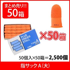 プラス(PLUS) 指サック A 大サイズ 50個入×50パック オレンジ KM-203H 35-964｜officeland