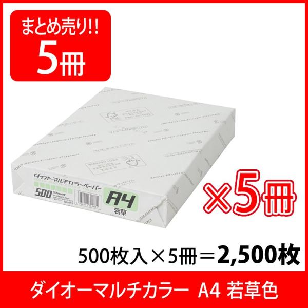 プラス(PLUS) カラーペーパー ダイオーマルチカラー A4 500枚×5パック 若草 CW-62...