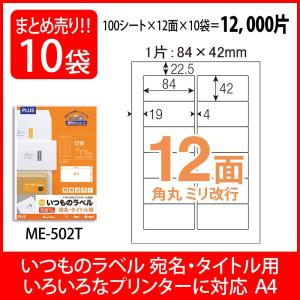 プラス(PLUS) ラベル いつものラベル 宛名・タイトル用ラベル A4 12面 角丸 100枚入×10パック ME-502T 48-637｜officeland