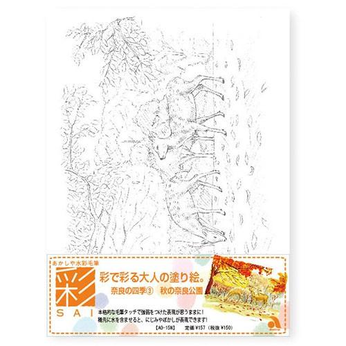 あかしや　彩で彩る大人の塗り絵 奈良　奈良公園 AO-15N