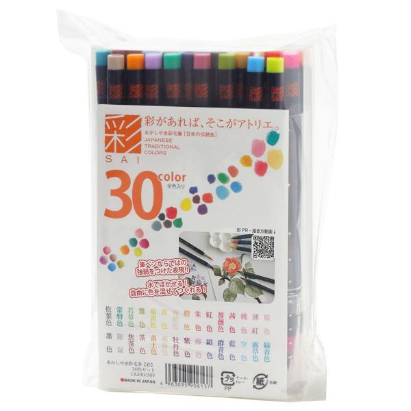 あかしや　筆ペン　水彩毛筆「彩」（SAI）30色セット CA200/30V