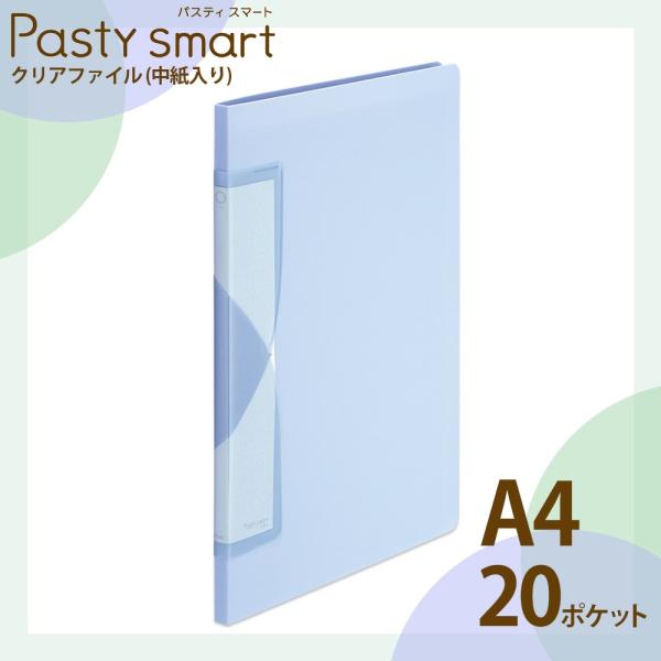 プラス(PLUS) クリアファイル A4縦 20ポケット Pasty smart「パスティ スマート...