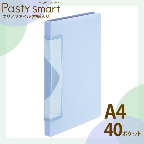 プラス(PLUS) クリアファイル A4縦 40ポケット Pasty smart「パスティ スマート...