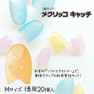 PLUS プラス (PLUS) 指サック リング型 メクリッコキャッチS PLUS プラス (PLUS) 指サック リング型 メクリッコキャッチS