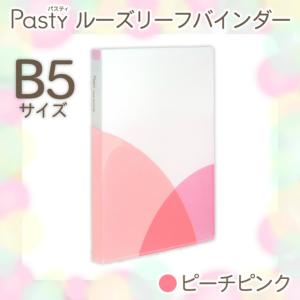 プラス(PLUS) ルーズリーフバインダー Pasty パスティ　B5 縦　ピーチピンク　FC-800PR　98-800｜officeland