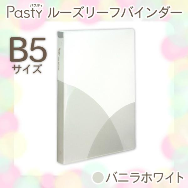 プラス(PLUS) ルーズリーフバインダー Pasty パスティ　B5 縦　バニラホワイト　FC-8...
