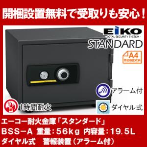 【開梱設置無料】エーコー 家庭用小型耐火金庫  STANDARD BSS-A (ダイヤル＆シリンダー...