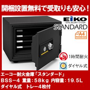 【開梱設置無料】エーコー 家庭用小型耐火金庫 STANDARD BSS-4 (ダイヤル＆シリンダー式) A4横対応 1時間耐火 19.5L トレー4枚「EIKO」 53kg 地震 災害 防災｜officeland