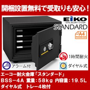 【開梱設置無料】エーコー 家庭用小型耐火金庫 STANDARD BSS-4A (ダイヤル式シリンダー式) A4横対応 1時間耐火 19.5L トレー4枚 アラーム付 地震 災害 防災｜officeland