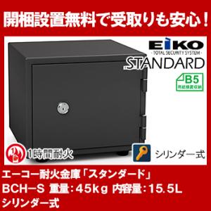 エーコー 家庭用小型耐火金庫 STANDARD BCH-S (シリンダー式) B5対応 1時間耐火 ...