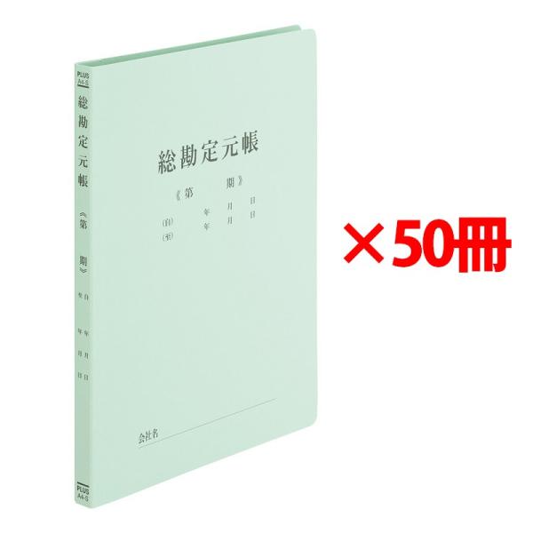 プラス(PLUS) 既製印刷 フラットファイル 総勘定元帳 A4 No.021HA 50冊 79-3...