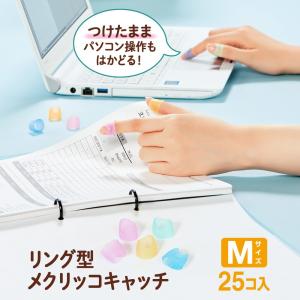 プラス PLUS 指サック リング型 メクリッ...の詳細画像1