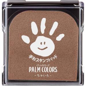 手形スタンプパッド　PALM COLORS  ちゃいろ HPS-A/H-BR シャチハタ